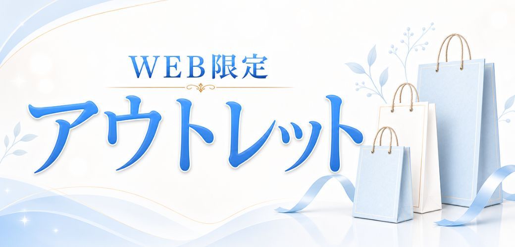 アウトレット