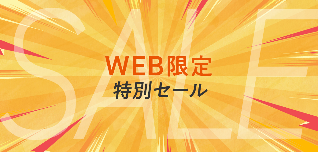 WEB限定特別セール