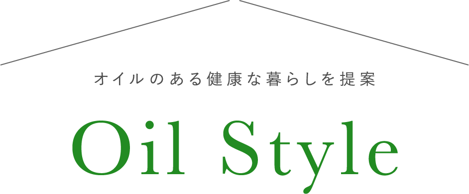 Oil Style ~ オイルのある健康な暮らしを提案
