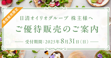 株主様ご優待