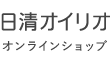 日清オイリオ　オンラインショップ