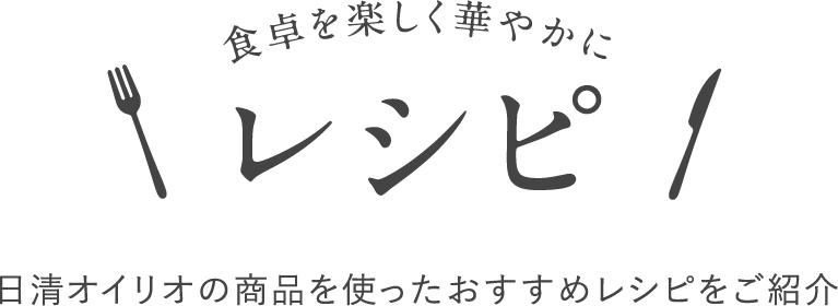 日清オイリオの商品を使ったレシピをご紹介