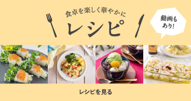 レシピ