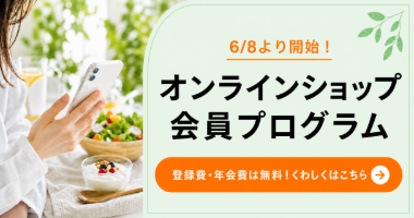 日清オイリオオンラインショップ会員プログラム
