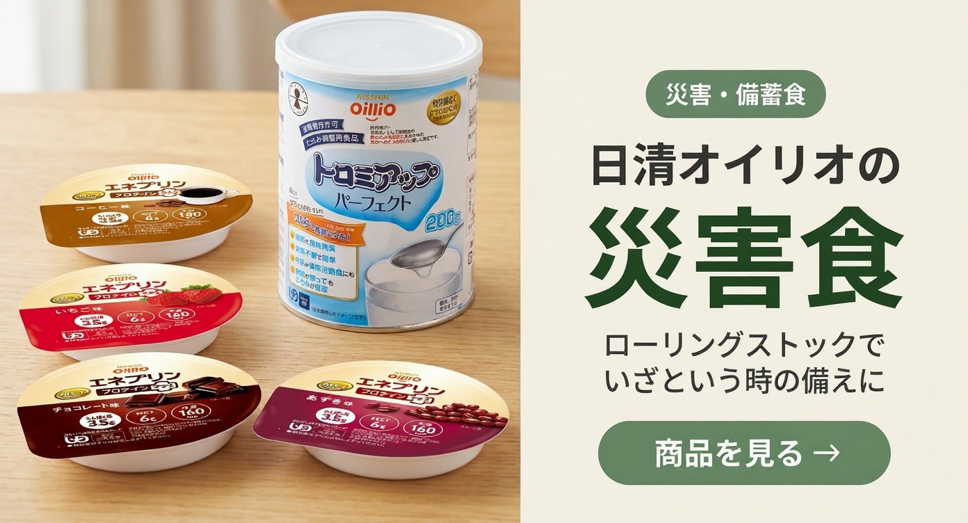 日清オイリオの災害食