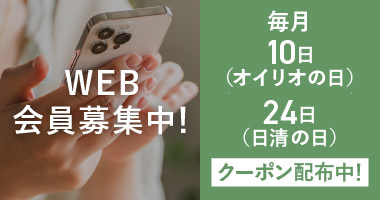 WEB会員サービス