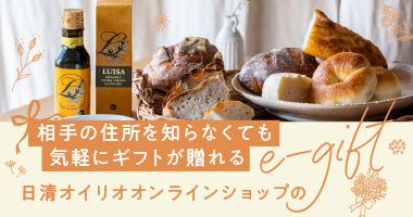 相手の住所を知らなくても気軽にギフトが贈れる日清オイリオオンラインショップのe-gift