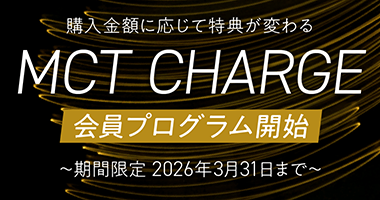 MCT CHARGE会員プログラム