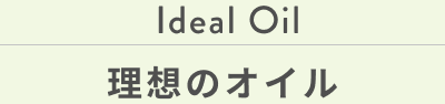 The Ideal oil 理想のオイル