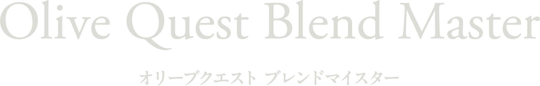 オリーブクエスト ブレンドマイスター
