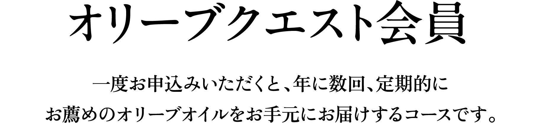 オリーブクエスト会員