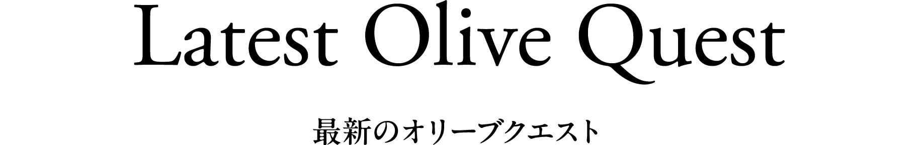 最新のオリーブクエスト