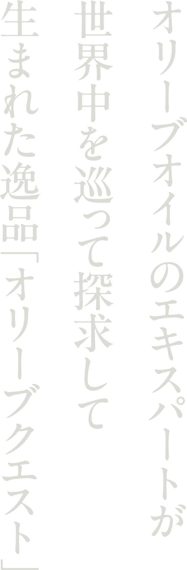 オリーブオイルのエキスパートが世界中を巡って探求して生まれた逸品・オリーブクエスト