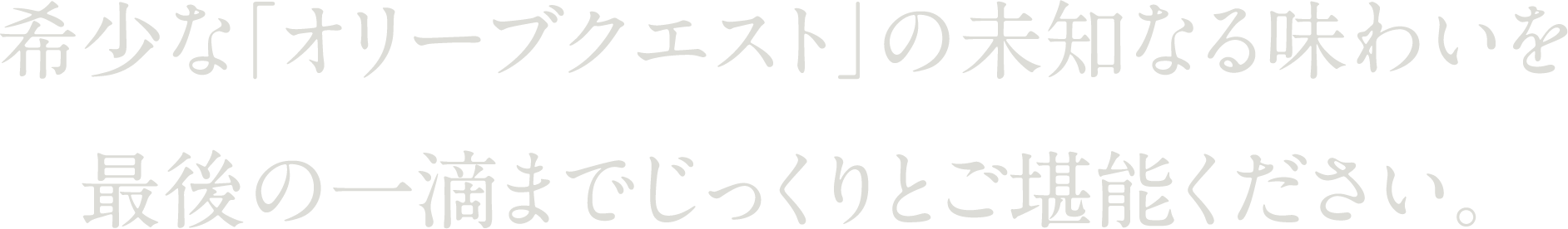 稀少なオリーブクエストの未知なる味わい