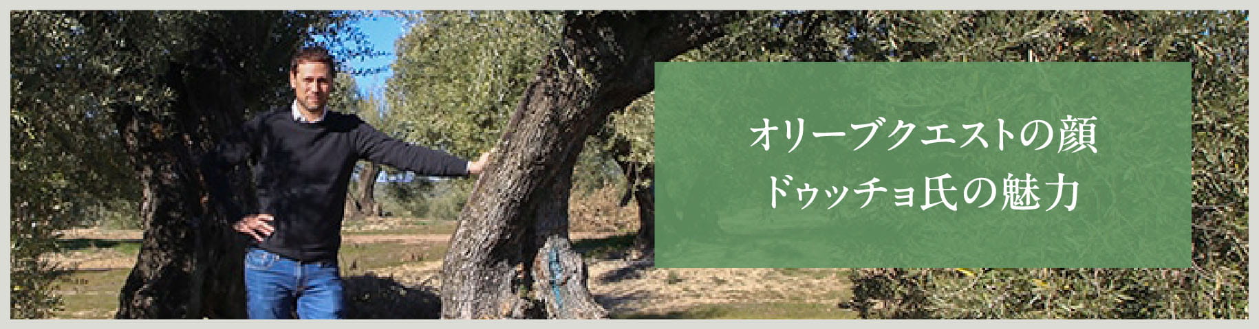 ドウッチョ氏の魅力