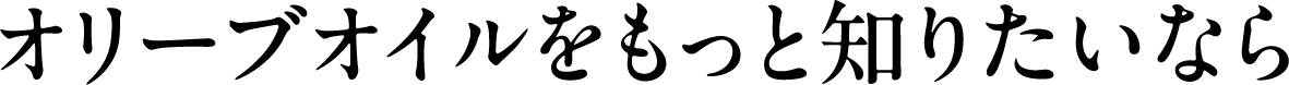 オリーブオイルをもっと知りたいなら
