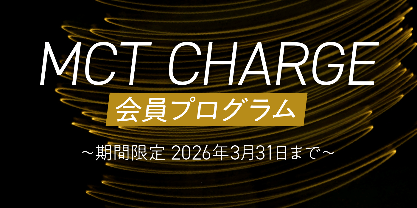 MCT CHARGE会員プログラム