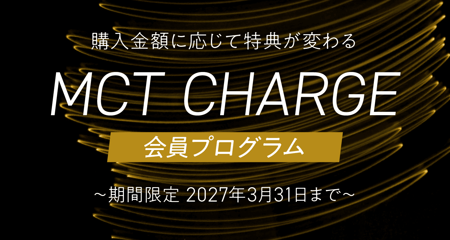 MCT CHARGE会員プログラム