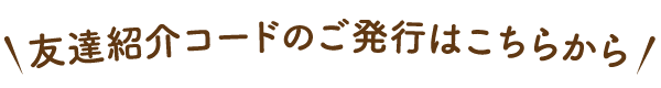 紹介メッセージの作成はこちらから