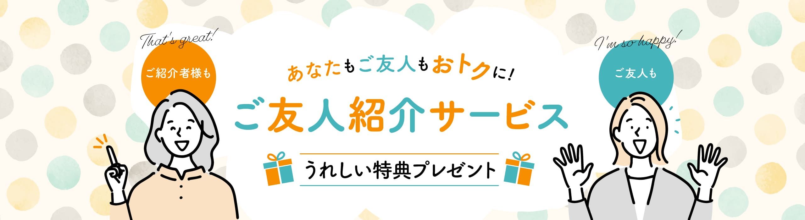 ご友人紹介サービス