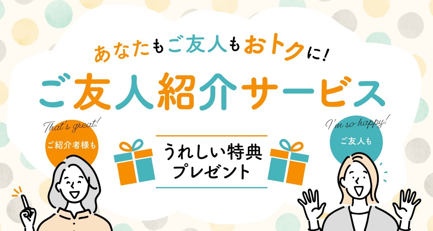 ご友人紹介サービス