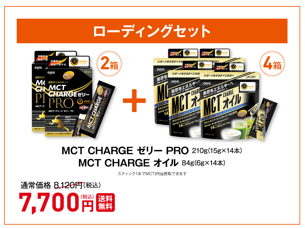 MCT CHARGE ゼリー PRO 210g(15g×14本)MCT CHARGE パウダー 80g(8g×10本)スティック1本でMCTが6g摂取できます