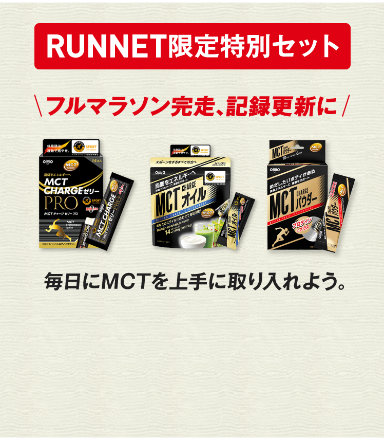 MCT CHARGE RUNNET限定特別セット ｜ 日清オイリオオンラインショップ