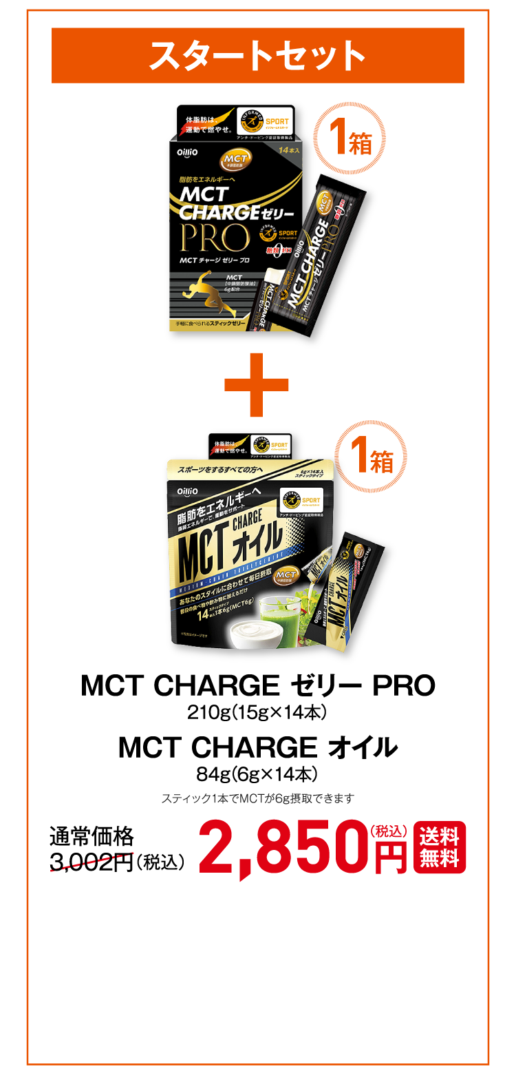 MCT CHARGE ゼリー PRO 210g(15g×14本) MCT CHARGE オイル 84g(6g×14本)
