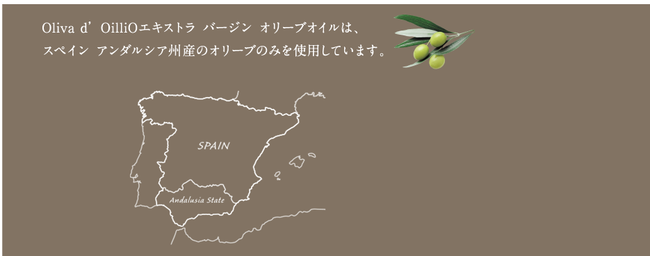 Oliva d’ OilliOエキストラ バージン オリーブオイルは、スペイン アンダルシア州のオリーブのみを使用しています。