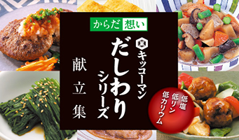 だしわりシリーズ・献立表