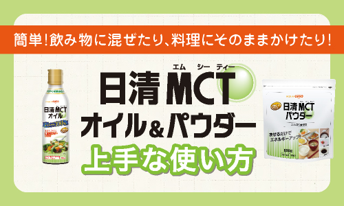 日清MCTオイル&パウダー